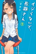 「イジらないで、長瀞さん」1巻