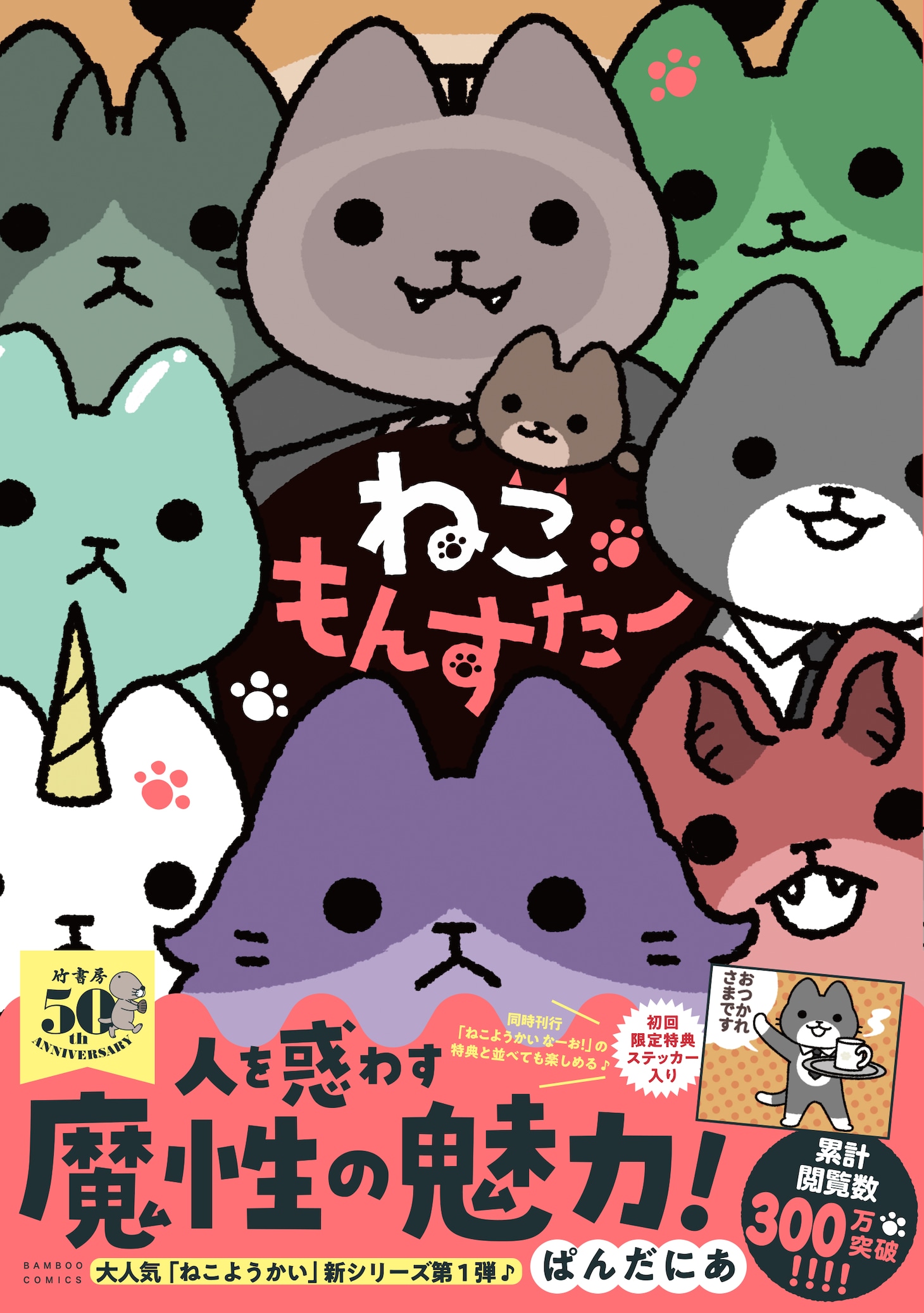 「ねこもんすたー」（帯付き）