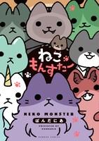 「ねこもんすたー」