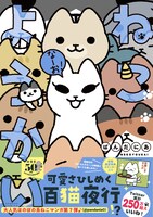「ねこようかい なーお！」（帯付き）