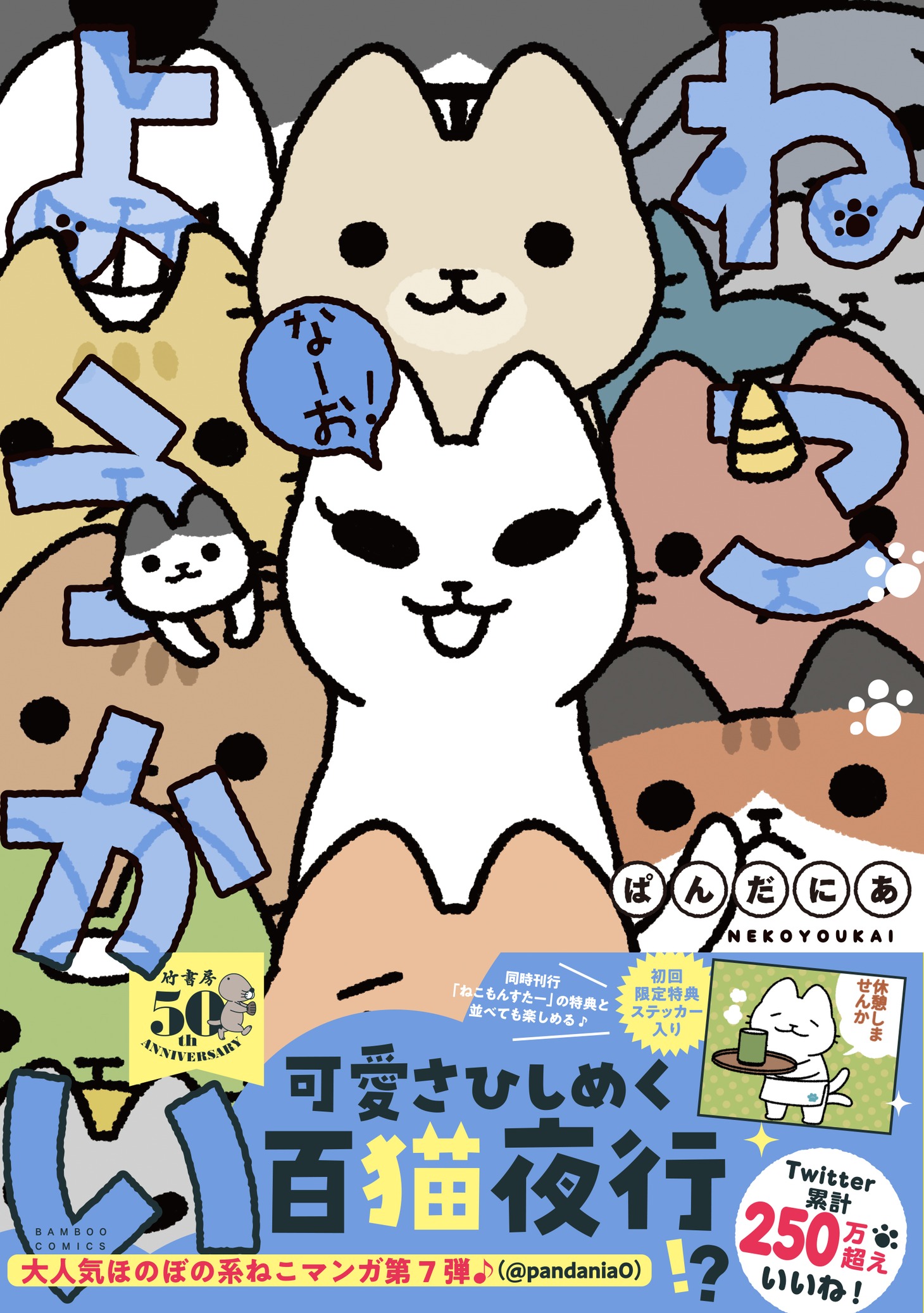 「ねこようかい なーお！」（帯付き）