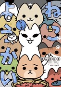 「ねこようかい なーお！」