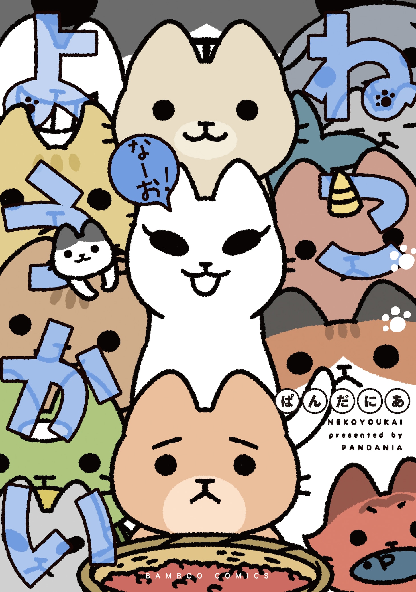 「ねこようかい なーお！」