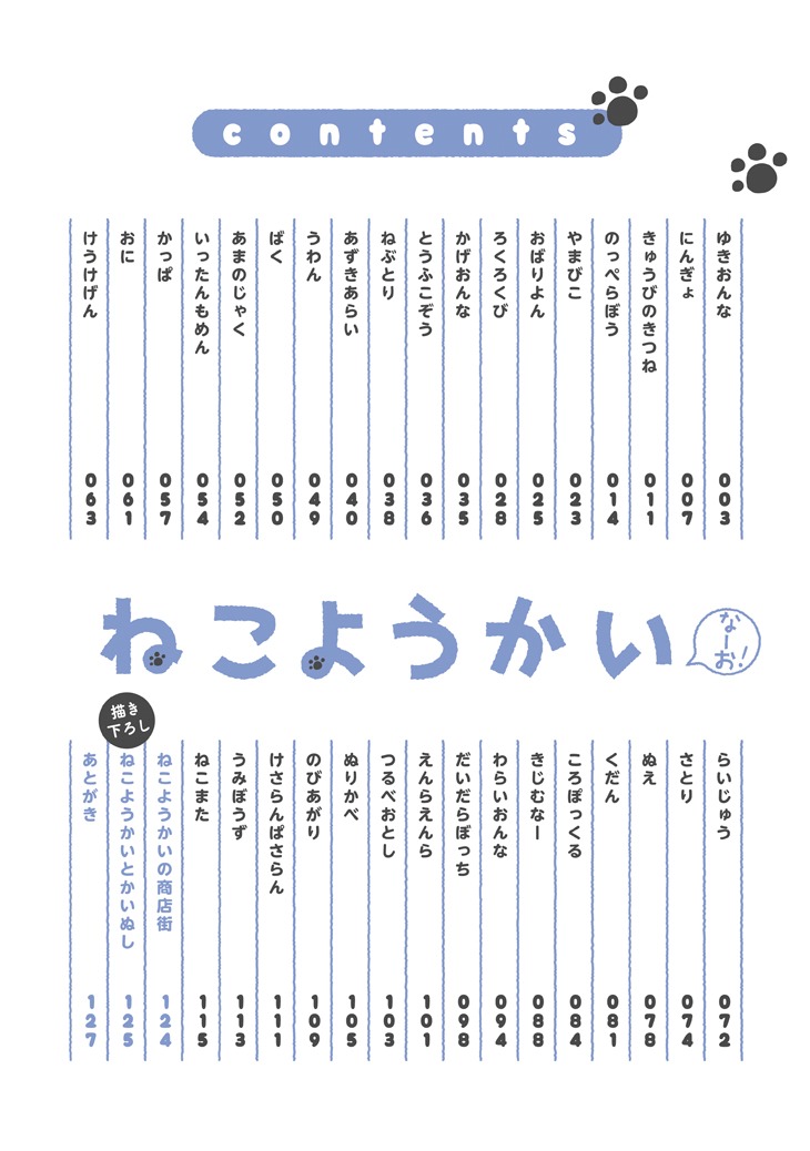 「ねこようかい なーお！」より。