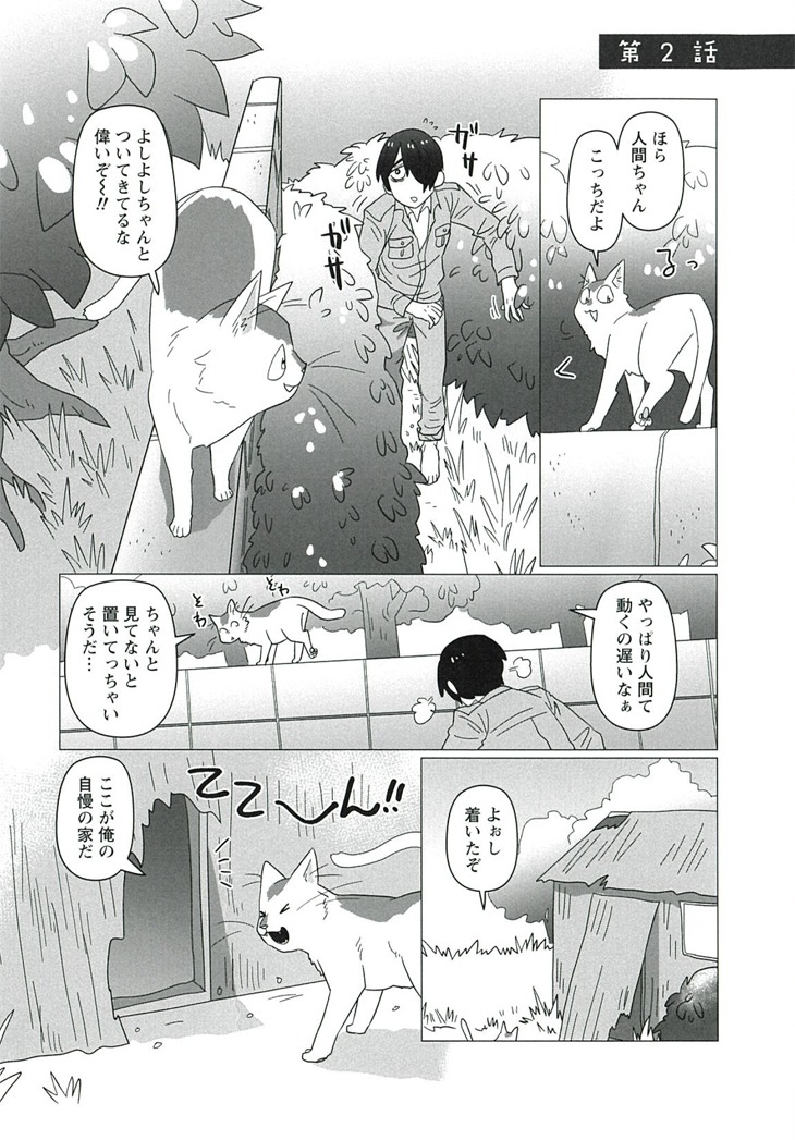 「人間ちゃんと俺」より。