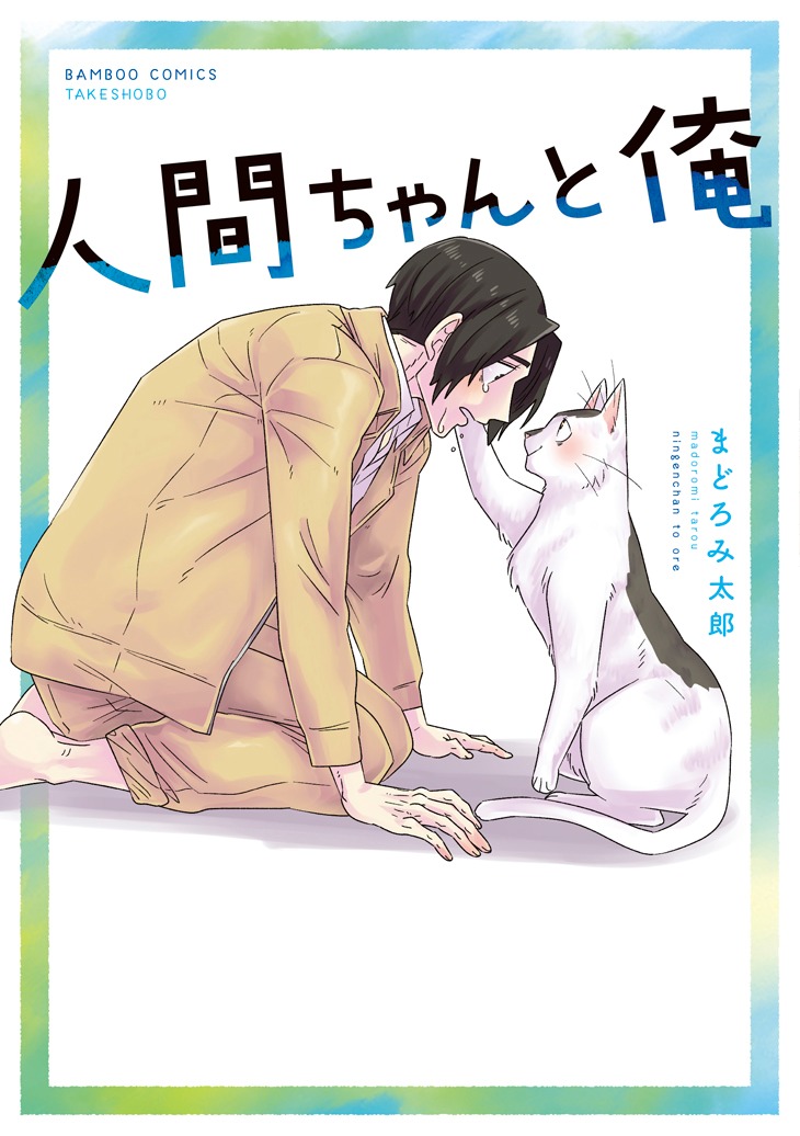 「人間ちゃんと俺」