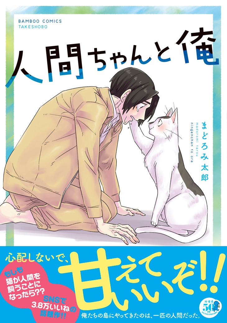 「人間ちゃんと俺」（帯付き）