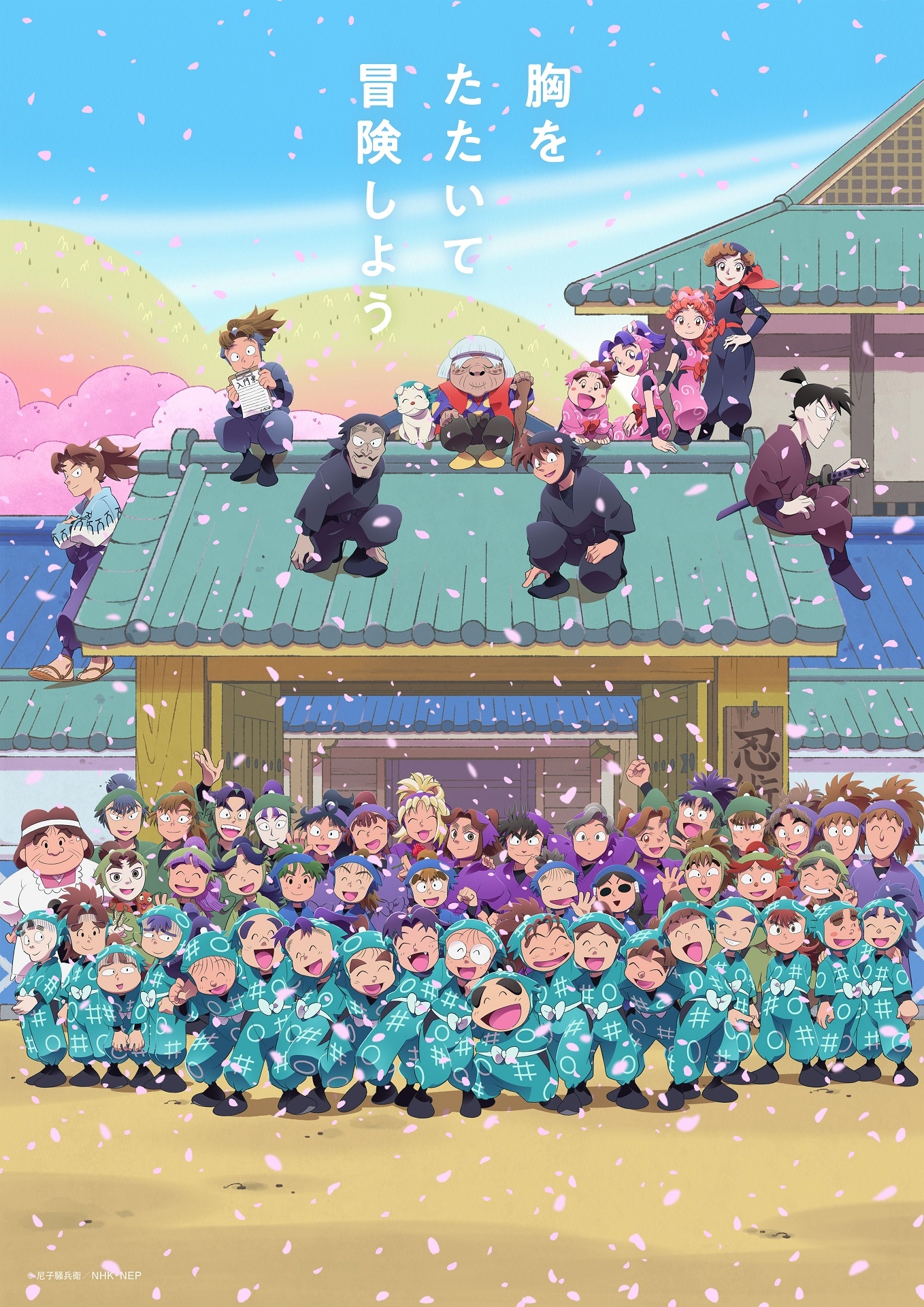 「忍たま乱太郎」第30シリーズのメインビジュアル。(c)尼子騒兵衛/NHK・NEP
