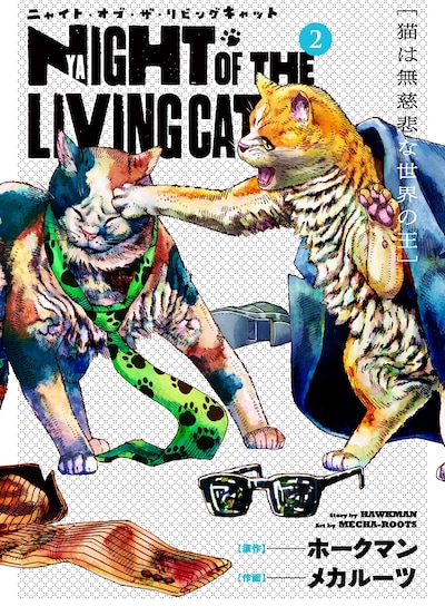 「ニャイト・オブ・ザ・リビングキャット」2巻
