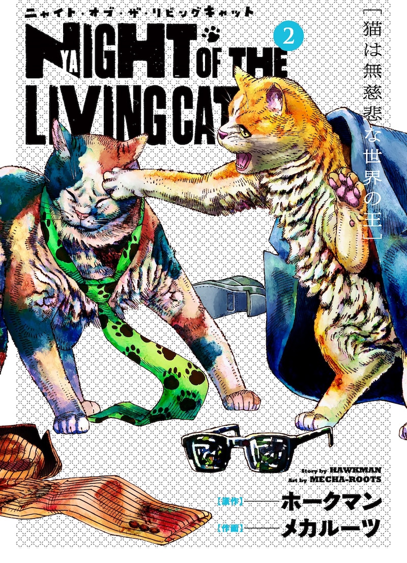 「ニャイト・オブ・ザ・リビングキャット」2巻