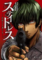 「ステイトレス -存在なき者たち-」扉ページ