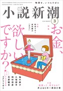 小説新潮3月号