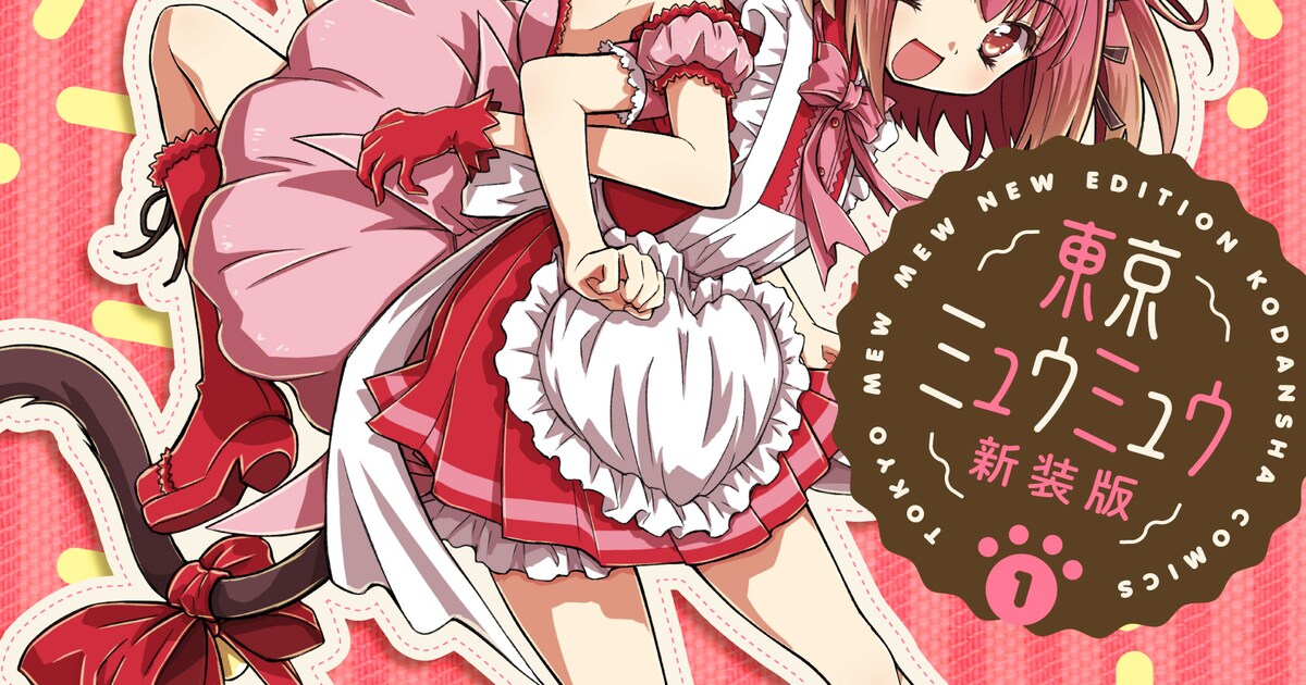 東京ミュウミュウ 新装版」全10巻が刊行開始、征海美亜描き下ろし 