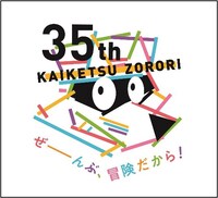 「かいけつゾロリ」35周年ロゴ
