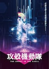 「VR能 攻殻機動隊」東京芸術劇場プレイハウスで3年連続3回目の上演決定、4月に