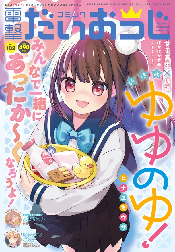 コミック電撃だいおうじVol.102