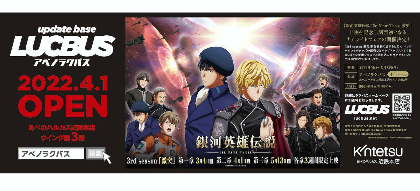 「『銀河英雄伝説 Die Neue These』サテライトフェア」告知画像
