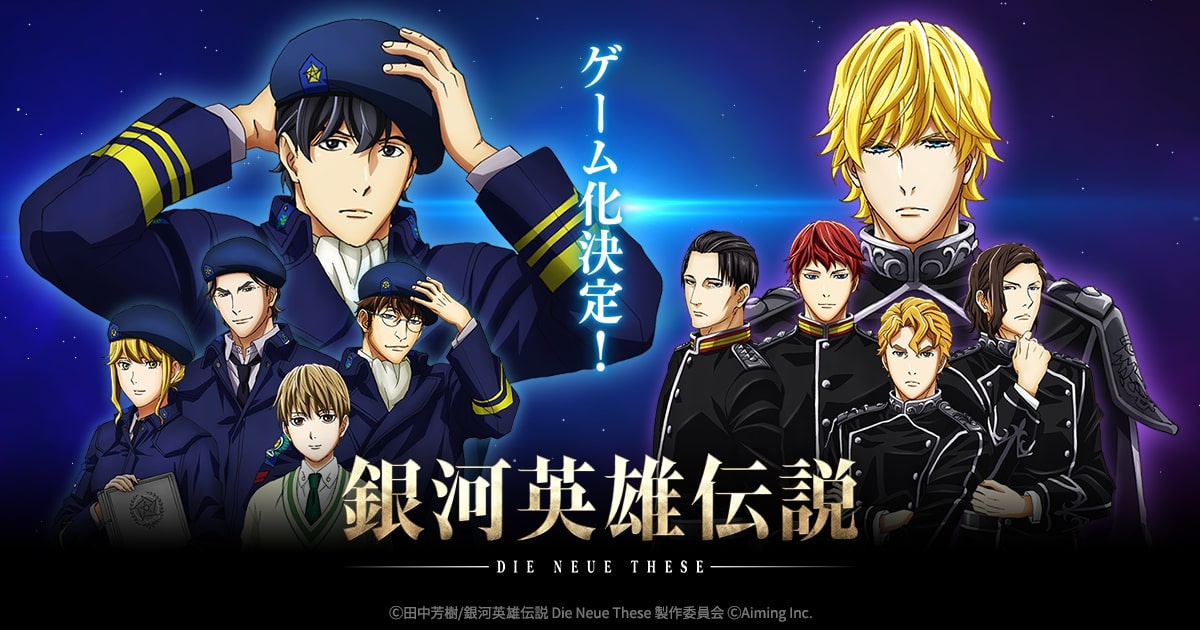 「銀河英雄伝説 Die Neue Saga」告知画像