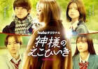 「神様のえこひいき」メインビジュアル公開、弥白たちの親役に真飛聖・森下ひさえら