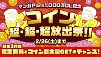 「マンガPark1000万DL記念 コイン超・超・超放出祭!!」の告知画像。