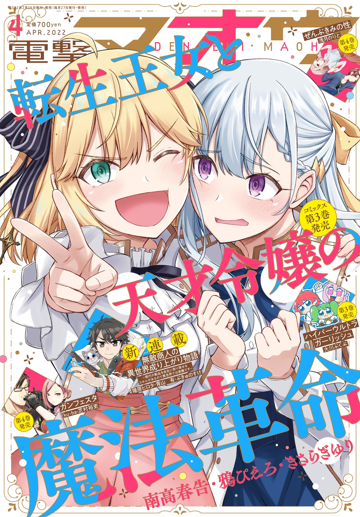 電撃マオウ4月号