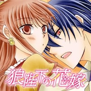 「狼陛下の花嫁」ビジュアル