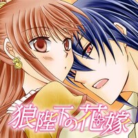 「狼陛下の花嫁」ビジュアル