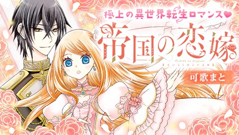 「帝国の恋嫁」ビジュアル