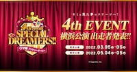 「ウマ娘 プリティーダービー 4th EVENT SPECIAL DREAMERS!!」横浜公演の告知バナー。