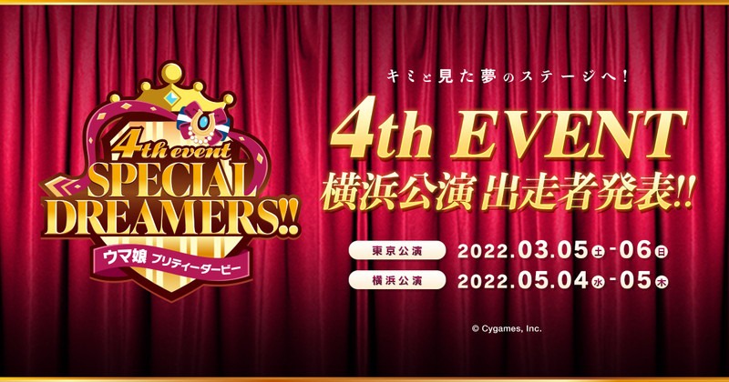 「ウマ娘 プリティーダービー 4th EVENT SPECIAL DREAMERS!!」横浜公演の告知バナー。