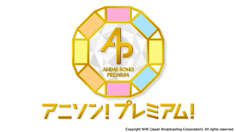 NHK「アニソン！プレミアム！」ロゴ