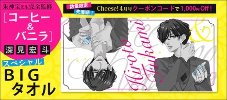 「コーヒー＆バニラ 深見宏斗 スペシャルBIGタオル」