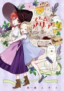 「ブナの森のアリア」2巻