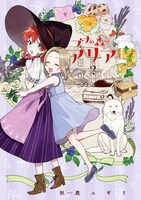 「ブナの森のアリア」2巻