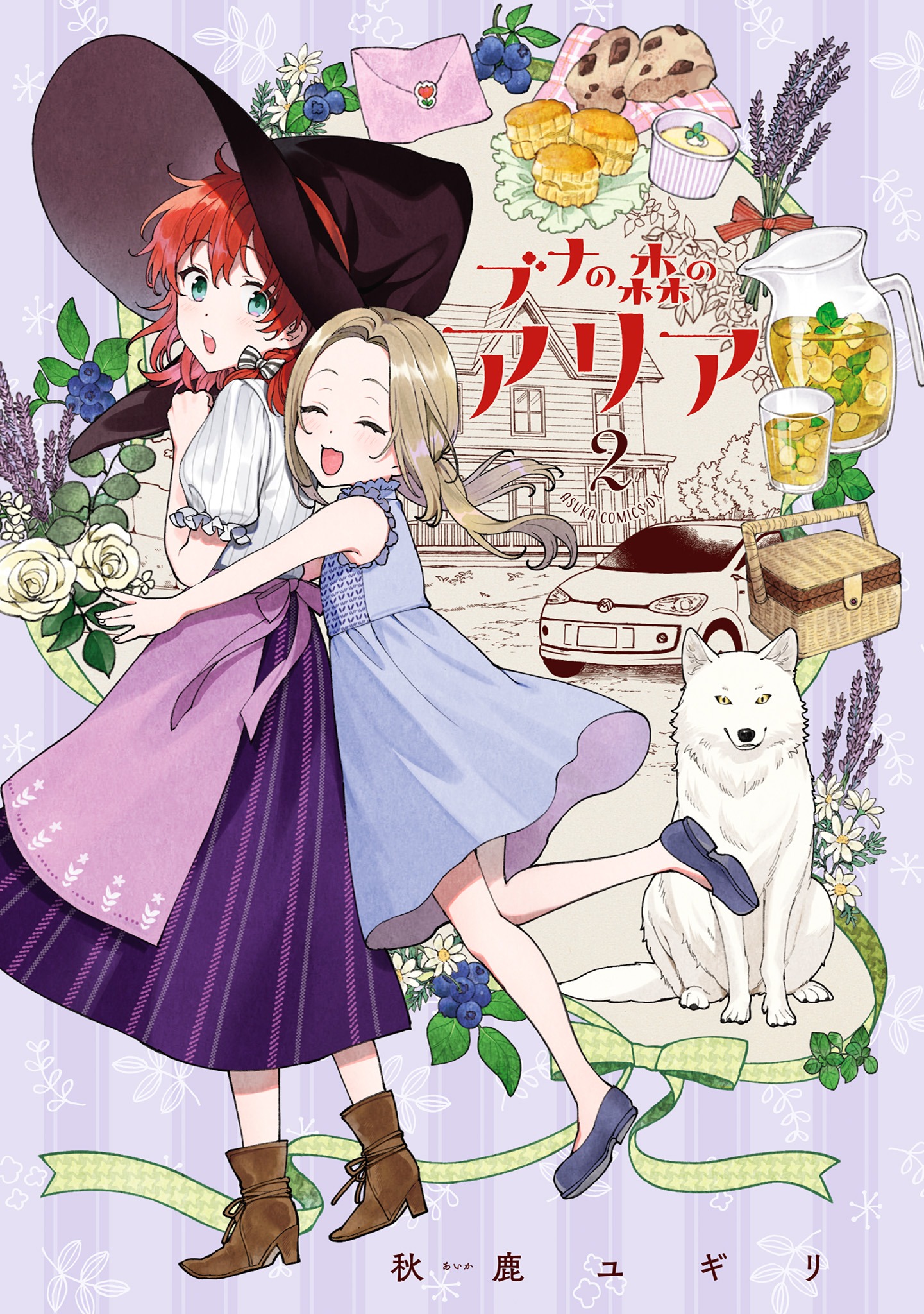 「ブナの森のアリア」2巻