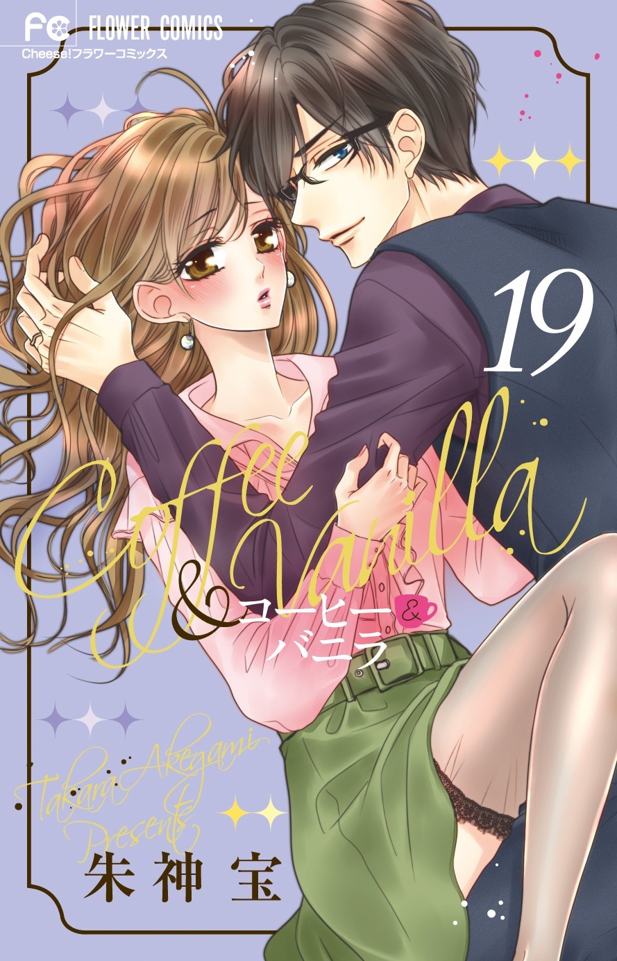 「コーヒー＆バニラ」19巻