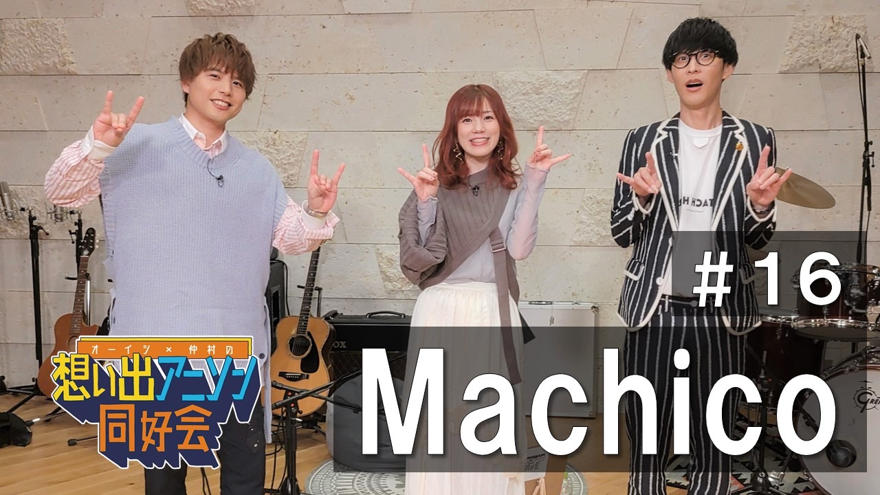 「オーイシ×仲村の想い出アニソン同好会」より。(c)東北新社