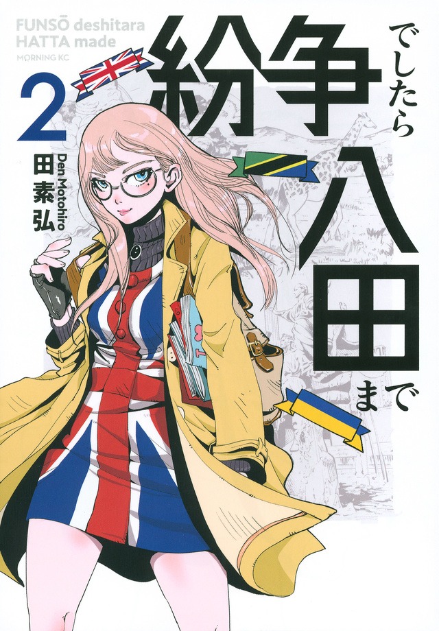 「紛争でしたら八田まで」2巻