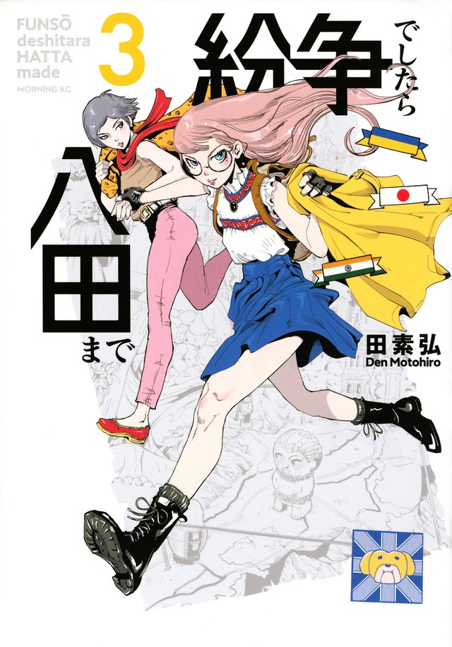 「紛争でしたら八田まで」3巻