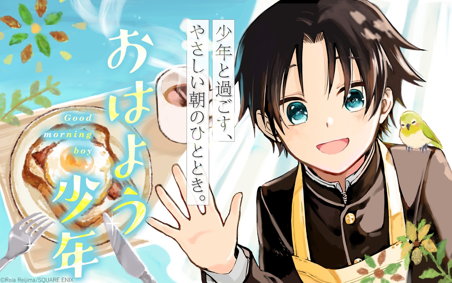 「おはよう少年」ビジュアル (c)Reia Reijima/SQUARE ENIX