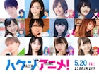 映画「ハケンアニメ!」劇中アニメに梶裕貴・高橋李依ら12人が出演、実写パートも