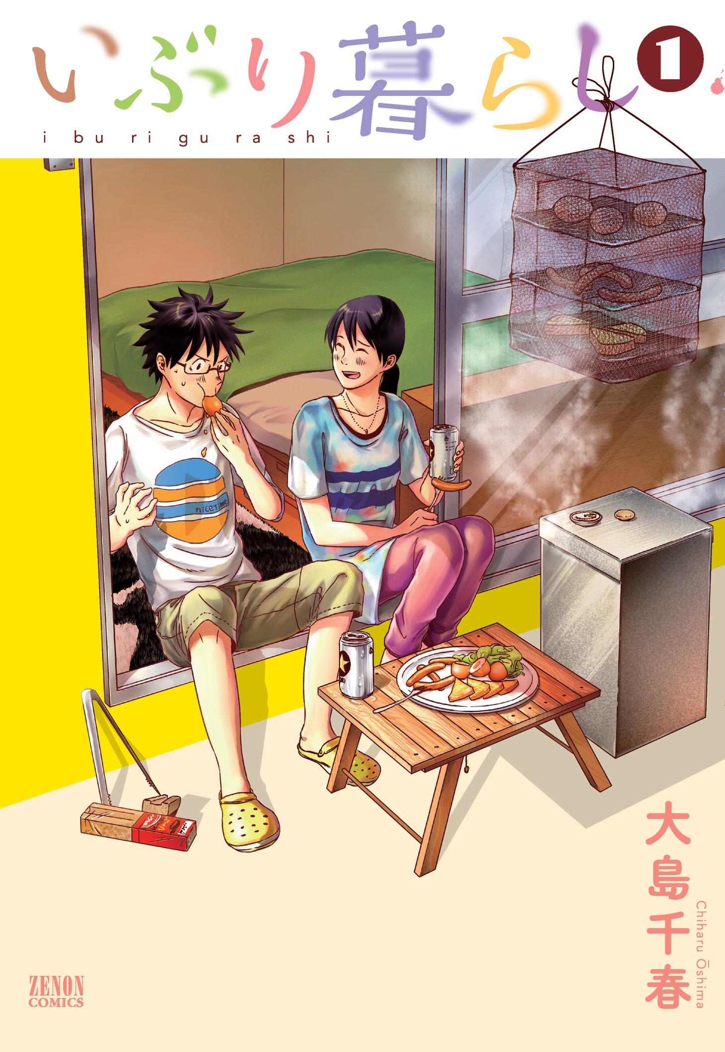 「いぶり暮らし」1巻