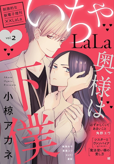 ××LaLa いちゃLaLa Vol.2
