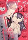 暁が「シスターとヴァンパイア」続編&「魔法使い様の愛し方」でいちゃLaLa登場