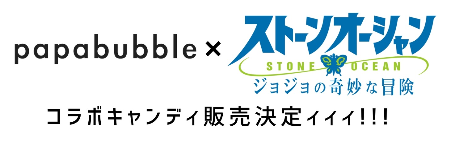アニメ「ジョジョの奇妙な冒険 ストーンオーシャン」とパパブブレのコラボロゴ。