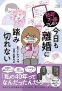 夫の裏切りに60歳の妻は…「熟年不倫サレ母は今日も離婚に踏み切れない」発売