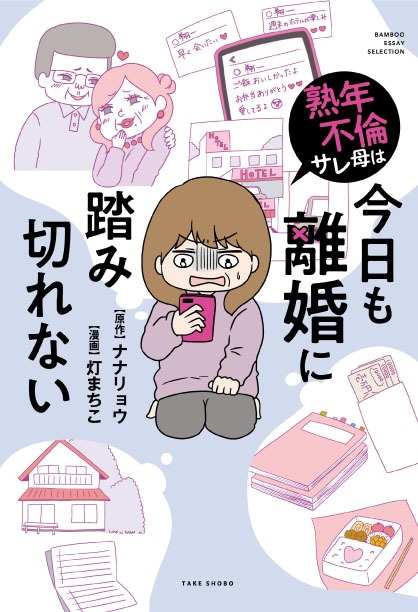 「熟年不倫サレ母は今日も離婚に踏み切れない」