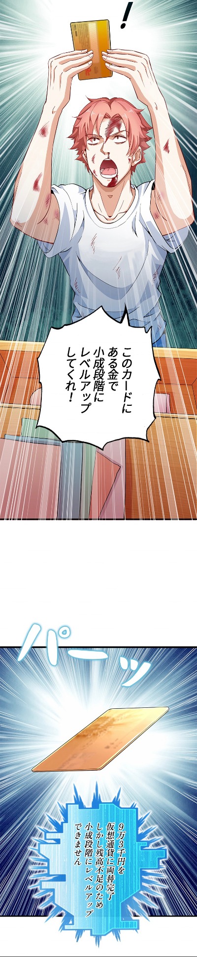 「課金で最強レベルアップ」より。