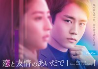 ドラマ「恋と友情のあいだで」廉Ver.のメインビジュアル。