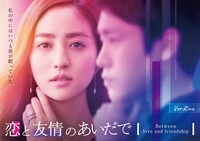 ドラマ「恋と友情のあいだで」里奈Ver.のメインビジュアル。